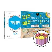 형광펜+노트 선물 / 분철 개념원리 이지스에듀 중학수학 중1-1 세트(2023) 전3권, 스프링제본 - 선택안함, 중등1학년