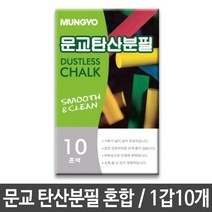 일음쇼핑^^m문교 탄산 분필 ADC10 혼합 1갑 10개 칠판 칼라 색분필 칼슘일medi^^, ab^^선택없는
