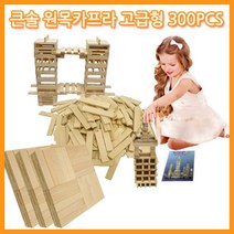 (큰솔교육)큰솔원목카프라300pcs, 루키스토어 본상품선택, 상세페이지 참조, 상세페이지 참조