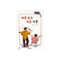 마주보고 크는 나무-04(시공주니어문고레벨2), 상세페이지 참조, 상세페이지 참조, 상세페이지 참조