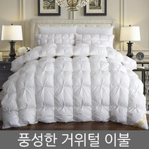 풍성한 거위털이불 구스침구 겨울용 따뜻한 구스이불
