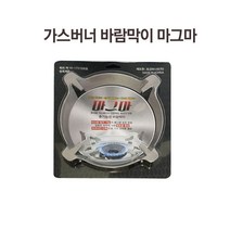 가스버너 바람막이 캠핑 버너바람막이, 가스렌지 바람막이