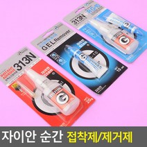 자이안 강력순간접착제 313N 접착제 제거제 실리콘 에폭시접착제 접착 윤활제셀프세차, 407