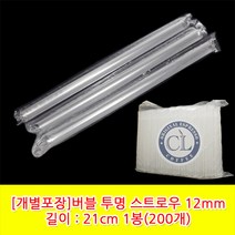버블 투명 스트로우 21cm*12mm 개별포장 1봉(200개)