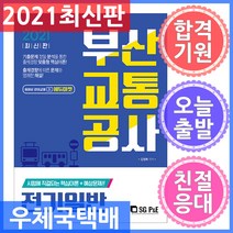 서울고시각 부산교통공사 전기일반 - 시험에 직결되는 핵심이론 + 예상문제 2021