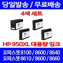무료배송잉크 HP 950 XL 대용량 4색 세트 OFFICEJET PRO 8600 8100 포토 소호 오피스젯 CN045AA CN047AA 무선, 4개입, HP950XL 대용량 4색 호환 세트