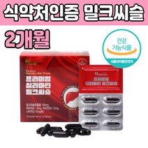 프랑스산 밀크씨슬 추출물 간 에좋은 식품 영양제 건강 식약청인정 엉겅퀴 밀크 시슬 시술 야근 회식 직장인 회사원 중년 남편 아내 주부 먹는 기능 부모님 아버지 생신 선물 추천