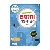 2023 전자기기기능사 필기 (마스크제공)