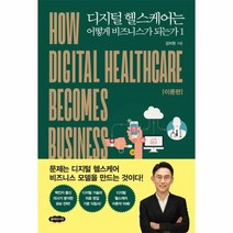 디지털 헬스케어는 어떻게 비즈니스가 되는가 1 개정판, 상품명