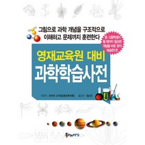 영재교육원 대비 과학학습사전:중 고등학생이 될 때까지 필요한 개념을 바로 찾아 복습한다, 플러스예감