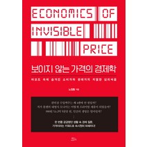 보이지 않는 가격의 경제학:바코드 속에 숨겨진 소비자와 판매자의 치열한 심리싸움, 책들의정원, 노정동