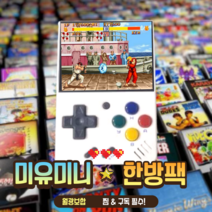 미유미니 miyoo mini 한방팩 가정용 오락실 게임기 오락기 레트로 게임기 5S 25S 40S 128G 게임팩 (기기별도 구입 필요)