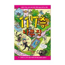 [시공주니어] 117층 나무 집 /117층나무집노트선물