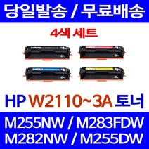 로켓토너 W2110A 4색 세트 HP LASERJET PRO M255NW M283FDW M282NW 레이저젯 프리미엄 잉크 가정용 프린터 흑백 검정 오피스젯 255 컬러, 4개입, W2110~3A 4색 세트 호환 토너