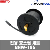 베스토 BHW-195 전용 호스릴 세트(호스포함) 동태세트