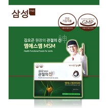 (특판) 삼성 관절의신 510mg X 270정 삼성 MSM100 관절영양제 엠에스엠 식이유황, (총3통 270정) 90정X3통