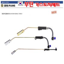 Plang 플랭 귀요미토치 부탄토치 가스토치 불대 KBTH-20136 중형 전장420mm 동용접 목재무늬 금속가열 부탄가스토치 부탄가스편리한 연결, KBTH-20137 대형
