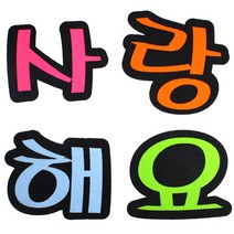 문자 펠트 4400 사랑해요, 40개