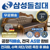 삼성돌침대 돌소파 돌쇼파 매화쇼파 칠보석