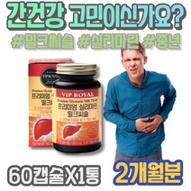 간피로 피로에좋은음식 기운이없을때 회복 몸이피곤할때 간에좋은영양제 남자 간보호 간에좋은것 여자 밀크시슬 밀크씨슬 피로 밀크씨슬추천 간기능영양제 할아버지선물 홈쇼핑 아빠 간기능회복