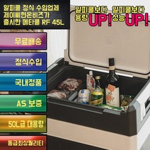 [리퍼 리퍼급] 메타쿨 RF-45 45리터 냉장고 캠핑용 냉장고 한국 정식 수입품, 45리터냉장고