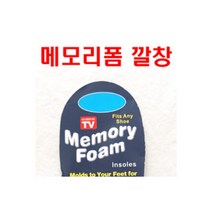 메모리폼 깔창/복원력 좋은소재/보온성 효과/충격흡수