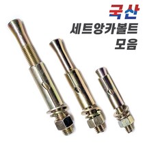 국산 철 세트앙카볼트 앵커볼트 콘크리트 시멘트 셋트앙카, 3-7. 세트앙카볼트 3/8x250mm