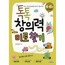 웅진북센 톡톡 창의력 미로찾기 4-6세 쓰고그리고찾으면서머리가좋아지는