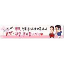 그리미 결혼현수막 제작 친구결혼 웨딩 생일 축하선물, 결혼-06