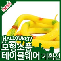 스투피드 할로윈 모형 테이블웨어 모음, 28.리얼 뱀 모형 (노랑)