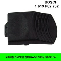 CT 보쉬부품 스위치(옆-신형) GWS6-100용 (762) 1EA(5059083)