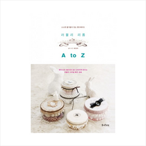 러블리리폼A TO Z-23(소소한즐거움이있는핸드메이드) + 미니수첩 제공, 최정라