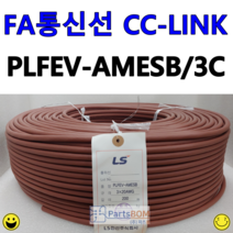 국산 FA 통신 케이블 통신선 PLFEV-AMESB(CC-LINK) 20AWG 3C 롤 ROLL 단위 판매 1ROLL = 200M