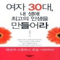 [개똥이네][중고-상] 여자 30대 내 생애 최고의 인생을 만들어라
