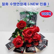 (샤인몰) 절화 수명연장제 NEW 민플(국산) 10ml(고농축액)x 100개입 무료배송/꽃의 생기를 더 오래
