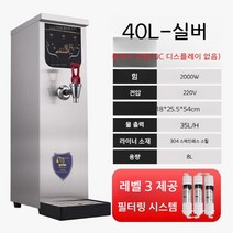 핫워터디스펜서 온수기 카페 전기온수기 물끓이기 매점 온정수기 편의점 커피 전기, C.40L클래식실버(수많은디스플레이고객선택20