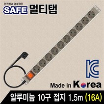 SAFE 알루미늄 10구 접지 멀티탭 1.5m/NMP-AM1015/벽면 장착형 디자인/허브랙/서버랙에 최적화/과부하 차단 스위치/국내