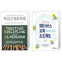유니오니아시아 학급긍정훈육법 + 메타버스 교육 프로젝트, [단일상품]