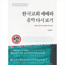 한국교회 예배와 음악 다시 보기, 대한기독교서회