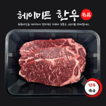 [헤이미트] 국내산 1등급 소고기 스테이크 한우 채끝 소고기채끝 냉장 300g, 1팩