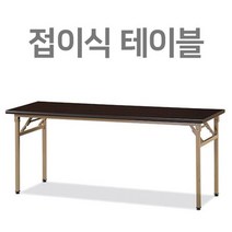 행사장 테이블 넓은식탁 세미나 접이식, 호랑소랑 1800x600월넛, 호랑소랑 본상품선택