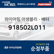 와이어링-배터리 (+) (918502L011) 현대모비스 부품몰 아반떼HD I30/I30CW