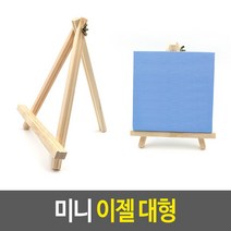 24cm 미니 나무 이젤 액자받침대 포토프레임 대형, 상세페이지 참조