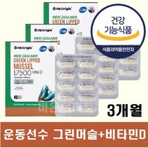 운동선수 뼈건강 초록입홍합 10대 20대 30대 약 3개월 초록입홍합추출물 비타민D 튼튼한 뼈 영양제 남성 여성 군인