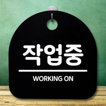 뭉키데코 표지판 안내판 팻말 푯말 알림판 감성문패 사무실표찰 사인 경고판_S5_246_작업중_(H20)_블랙, 246_작업중_(H20)_블랙