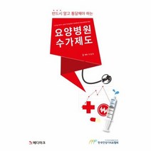 요양병원 수가제도 반드시 알고 통달해야 하는, 상품명