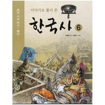 아이북 이야기로 풀어 쓴 한국사. 6, 단품없음