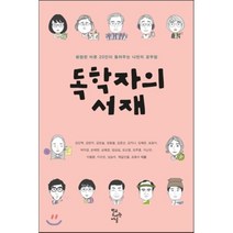 독학자의 서재:평범한 어른 20인이 들려주는 나만의 공부법, 학교도서관저널, 강민혁 등저