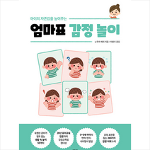 로그인 아이의 자존감을 높여주는 엄마표 감정 놀이 +미니수첩제공