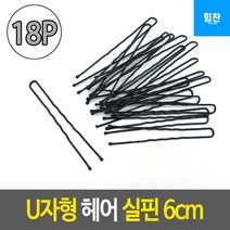 올림머리 똥머리 U형 검정 실핀 U핀 6cm 18P